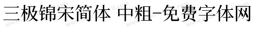 三极锦宋简体 中粗字体转换
